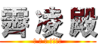 霽 凌 殿 (勾 邢 侯 三府千歲)