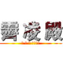 霽 凌 殿 (勾 邢 侯 三府千歲)