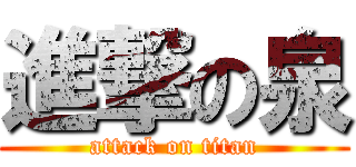 進撃の泉 (attack on titan)