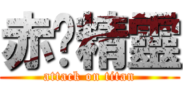 赤腳精靈 (attack on titan)