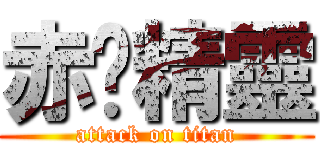 赤腳精靈 (attack on titan)