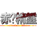 赤腳精靈 (attack on titan)