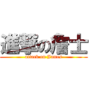 進撃の詹士 (attack on James)