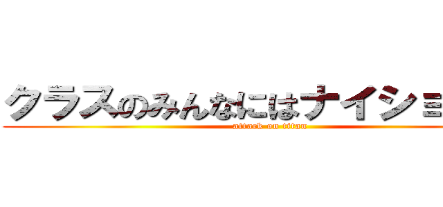 クラスのみんなにはナイショだよ？ (attack on titan)