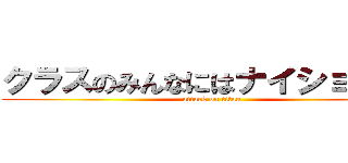 クラスのみんなにはナイショだよ？ (attack on titan)