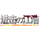 进击の江浩 (attack on titan)