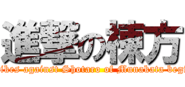 進撃の棟方 (Strikes against Shotaro of Munakata begins)