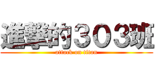 進撃的３０３班 (attack on titan)