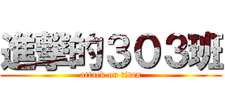 進撃的３０３班 (attack on titan)