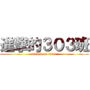 進撃的３０３班 (attack on titan)