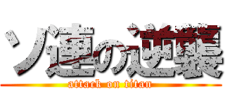 ソ連の逆襲 (attack on titan)