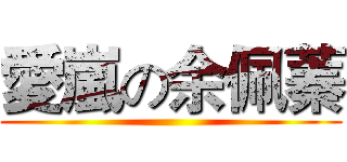 愛嵐の余佩蓁 ()