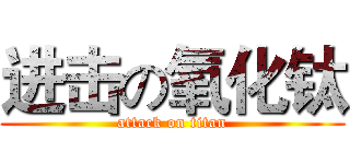 进击の氧化钛 (attack on titan)