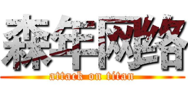 森年网络 (attack on titan)