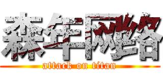 森年网络 (attack on titan)