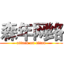 森年网络 (attack on titan)