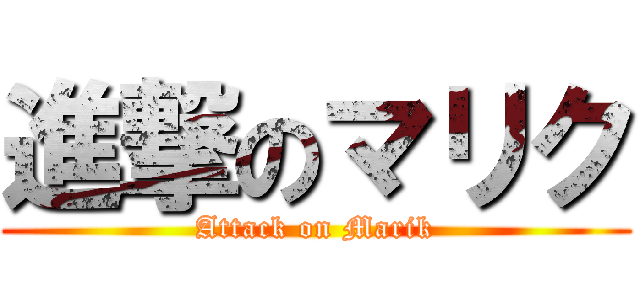 進撃のマリク (Attack on Marik)
