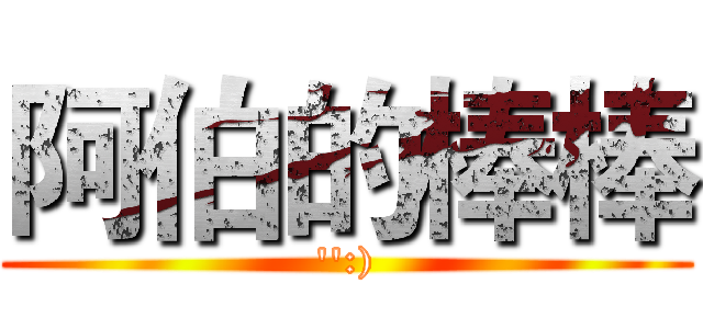 阿伯的棒棒 ('':))