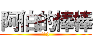 阿伯的棒棒 ('':))