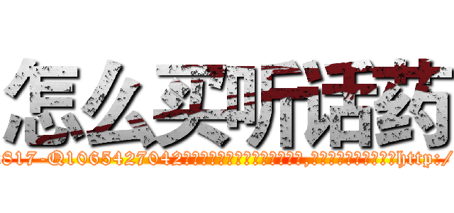 怎么买听话药 (怎么买听话药【电-151x68344x817-Q1065427042元吉药业】我们做的是长期生意,靠的是老客户长期支持http://sngk.net/1n0tDO

参考消息网我们做的是长期生意,靠的是老客户长期支持也许我们早该意识到，就连鲍勃·霍斯金斯（金球奖戏剧类电影男主角 
)
