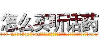 怎么买听话药 (怎么买听话药【电-151x68344x817-Q1065427042元吉药业】我们做的是长期生意,靠的是老客户长期支持http://sngk.net/1n0tDO

参考消息网我们做的是长期生意,靠的是老客户长期支持也许我们早该意识到，就连鲍勃·霍斯金斯（金球奖戏剧类电影男主角 
)