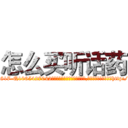 怎么买听话药 (怎么买听话药【电-151x68344x817-Q1065427042元吉药业】我们做的是长期生意,靠的是老客户长期支持http://sngk.net/1n0tDO

参考消息网我们做的是长期生意,靠的是老客户长期支持也许我们早该意识到，就连鲍勃·霍斯金斯（金球奖戏剧类电影男主角 
)