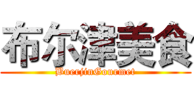 布尔津美食 (BuerjinGourmet)
