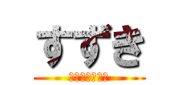 すずき (好物はラーメン)