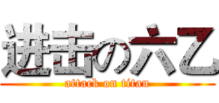 进击の六乙 (attack on titan)