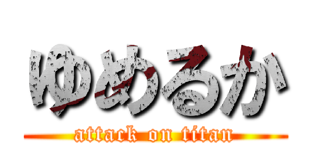 ゆめるか (attack on titan)