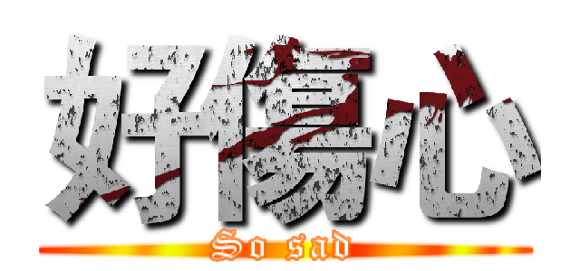 好傷心 (So sad)