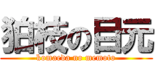 狛枝の目元 (komaeda no memoto)