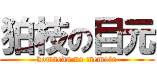 狛枝の目元 (komaeda no memoto)