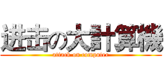 进击の大計算機 (attack on computer)