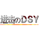 进击のＤＳＹ (attack on titan)