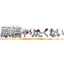 原稿やりたくない (attack on titan)