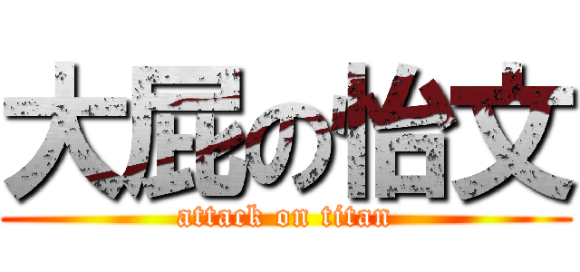 大屁の怡文 (attack on titan)