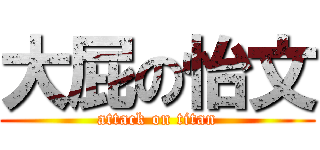大屁の怡文 (attack on titan)