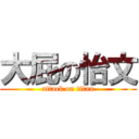 大屁の怡文 (attack on titan)