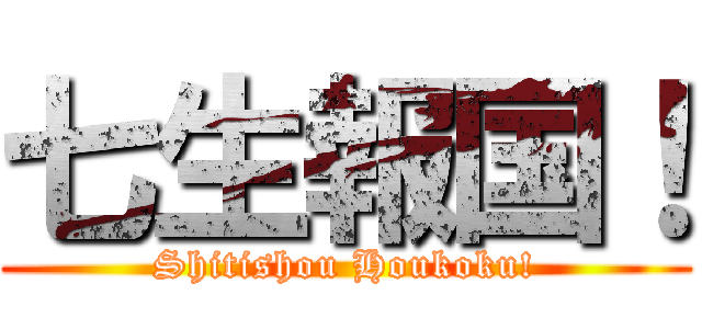 七生報国！ (Shitishou Houkoku!)