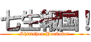 七生報国！ (Shitishou Houkoku!)