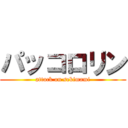 パッコロリン (attack on sekimami)