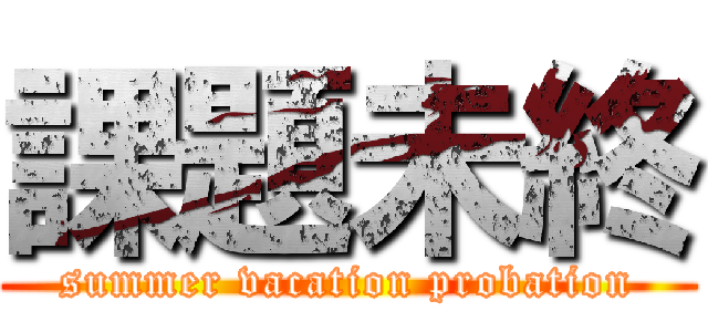 課題未終 (summer vacation probation)