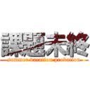 課題未終 (summer vacation probation)