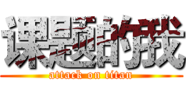 课题的我 (attack on titan)