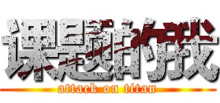 课题的我 (attack on titan)