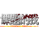 课题的我 (attack on titan)