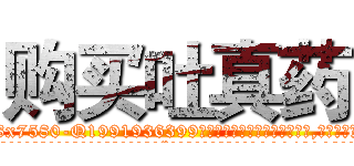 购买吐真药 (购买吐真药【电.话156x1318x7580-Q1991936399鑫宏药业】我们做的是长期生意,靠的是老客户长期支持
参考消息网2月20日报道 韩媒称，“剩女多、离婚率高的城市，房价一定会上涨。”这是中国经济学家金岩石2016年12月参加在上海举行的房地产相关论坛时说的话。
)
