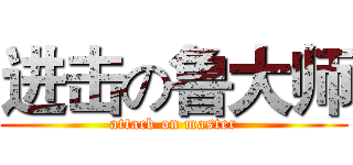 进击の鲁大师 (attack on master)