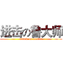进击の鲁大师 (attack on master)